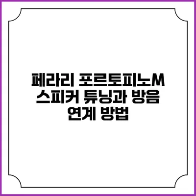 페라리 포르토피노M 스피커 튜닝과 방음 연계 방법