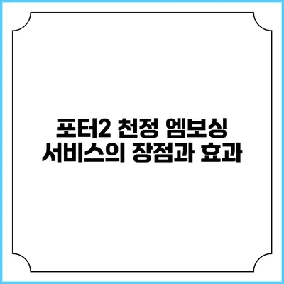 포터2 천정 엠보싱 서비스의 장점과 효과