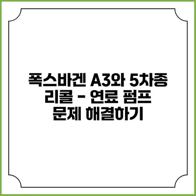 폭스바겐 A3와 5차종 리콜 - 연료 펌프 문제 해결하기