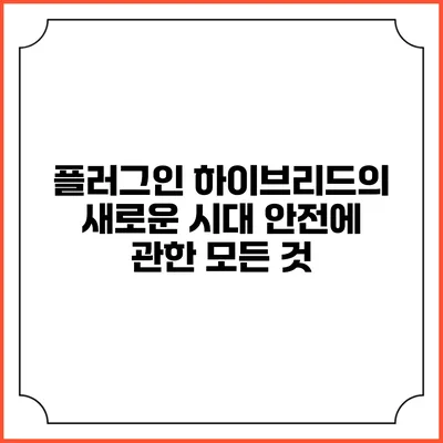 플러그인 하이브리드의 새로운 시대 안전에 관한 모든 것