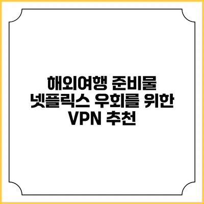 해외여행 준비물 넷플릭스 우회를 위한 VPN 추천